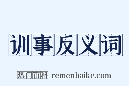 训事反义词是什么意思的图片